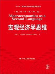 宏观经济学思维（经济科学译丛；“十一五”国家重点图书出版规划项目）