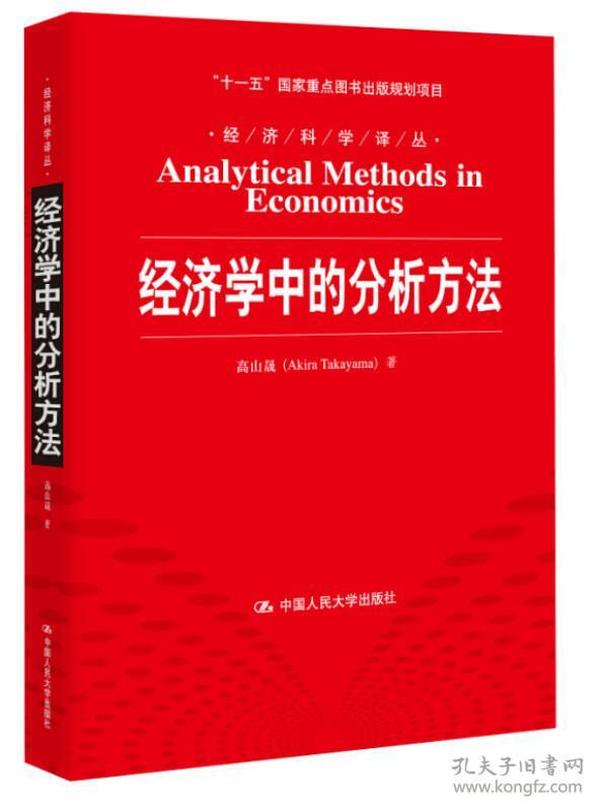 经济科学译丛：经济学中的分析方法