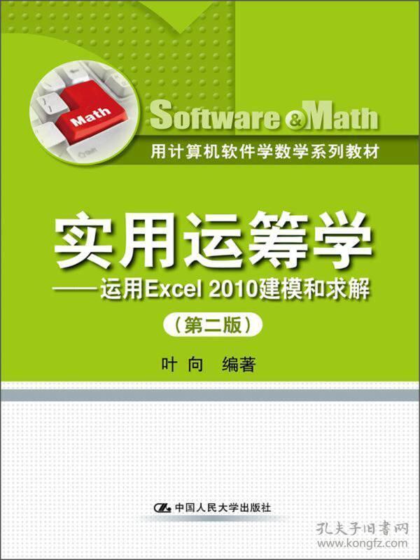 用计算机软件学数学系列教材·实用运筹学：运用Excel 2010建模和求解（第2版）