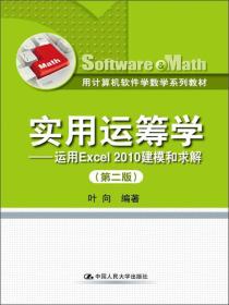 用计算机软件学数学系列教材·实用运筹学：运用Excel 2010建模和求解（第2版）