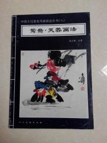 中国大写意花鸟画技法丛书（八） 鸳鸯.芙蓉画法