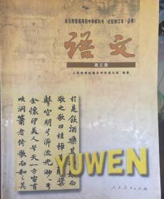 全日制普通高级中学教科书(试验修订本．必修)语文第三册
