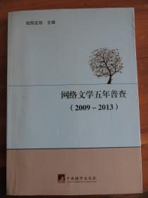 网络文学五年普查（2009-2013）