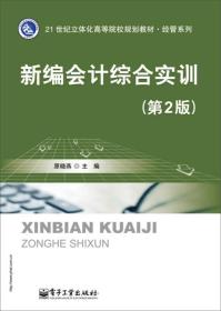 新编会计综合实训