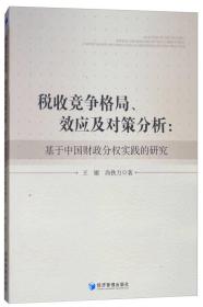 税收竞争格局、效应以及对策分析