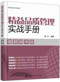 图说精益管理系列--精益品质管理实战手册（图解精华版）