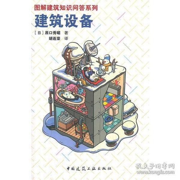 建筑设备：图解建筑知识问答系列