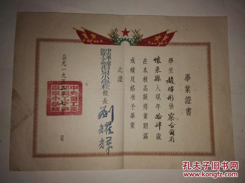 1952年中央重工业部职工子弟温泉小学校一九五二年毕业证书