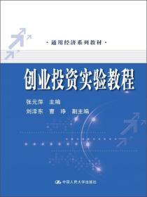 通用经济系列教材：创业投资实验教程