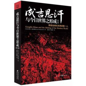 成吉思汗与今日世界之形成：缔造全球化世界的第一人