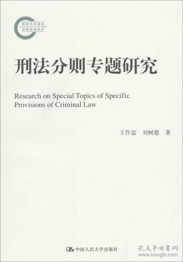 国家社科基金后期资助项目：刑法分则专题研究