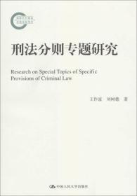 国家社科基金后期资助项目：刑法分则专题研究