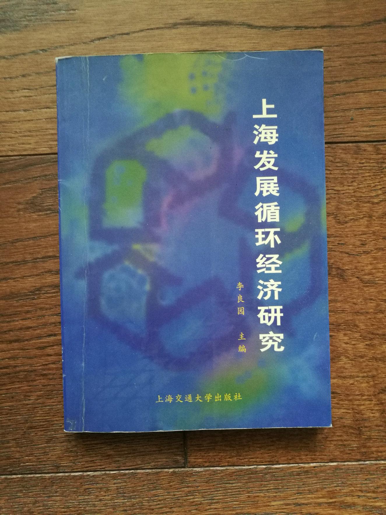 上海發(fā)展循環(huán)經(jīng)濟研究（書內(nèi)有閱讀涂色）