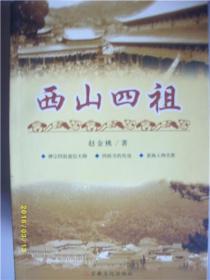 西山四祖/赵金桃/2003年