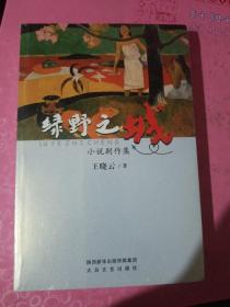 绿野之城（小說劇作集）