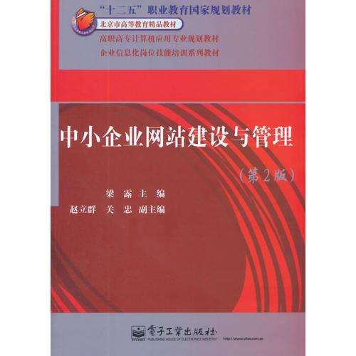 中小企業(yè)網(wǎng)站建設(shè)與管理