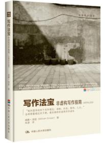 写作法宝:非虚构写作指南:the classic guide to writing nonfiction:30周年纪念版