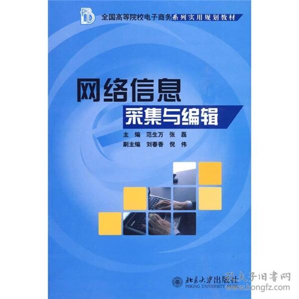 全国高等院校电子商务系列实用规划教材：网络信息采集与编辑