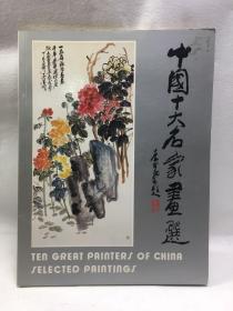 中国十大名家画选 1984 纽约东方画廊 （标有每幅作品价格，资料性极强）