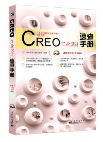 CREO工业设计速查手册适用于2.0/3.0版本