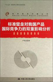 世界经济问题丛书：标准壁垒对我国产品国际竞争力的双重影响分析