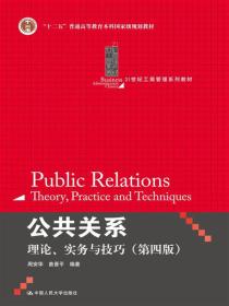 公共关系:理论、实务与技巧：21世纪工商管理系列教材•"十二五"普通高等教育本科国家级规划教材