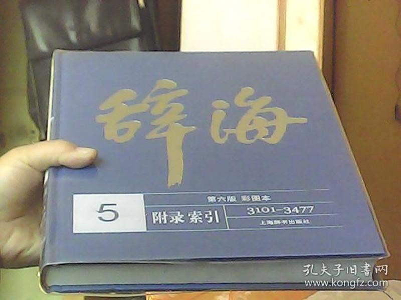 辞海第六版彩图本、全5册 精装大16开】