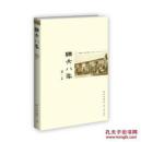 联大八年