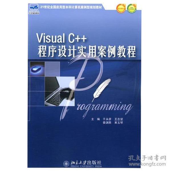Visual C++程序设计实用案例教程