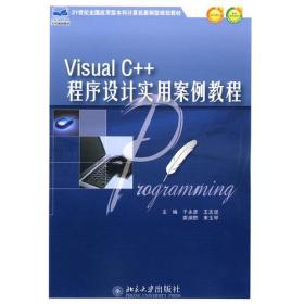 VISUAL C++程序设计实用案例教程