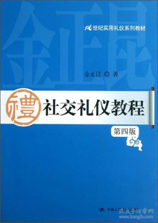 世纪实用礼仪系列教材：社交礼仪教程（第4版）