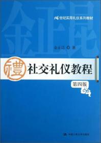 世纪实用礼仪系列教材：社交礼仪教程（第4版）