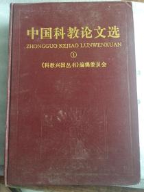 中国科教论文选（第1册）