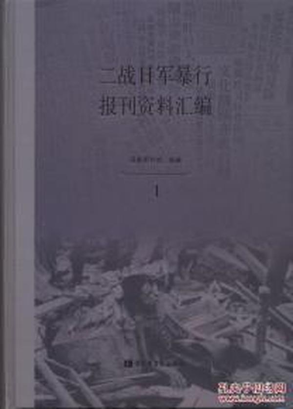 二战日军暴行报刊资料汇编（16开精装 全五册）
