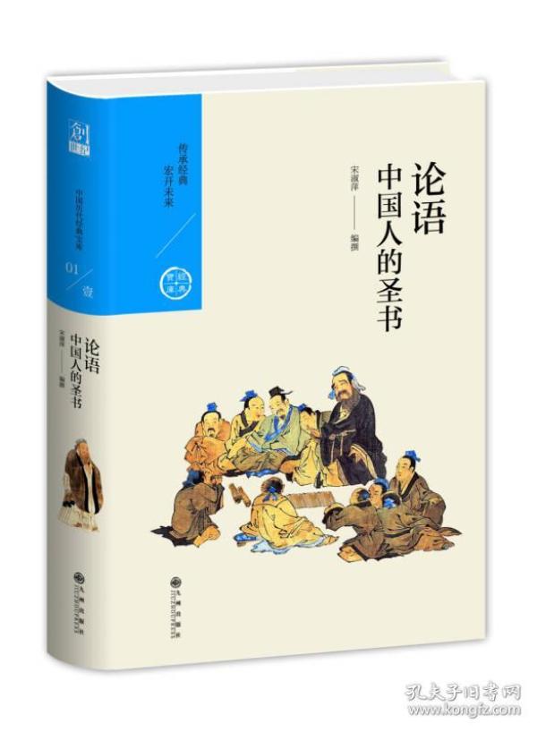 中国人的圣书：论语（中国历代经典宝库第一辑01）1-10