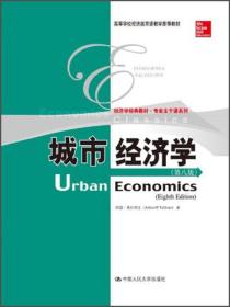 （本科教材）城市经济学（第八版）