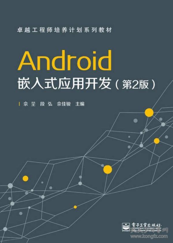 Android嵌入式应用开发（第2版）