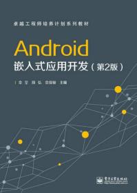 ANDROID嵌入式应用开发(第2版)/本研教材