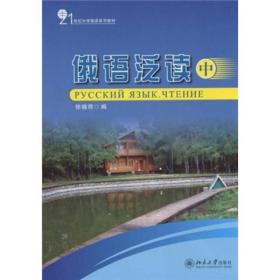 21世纪大学俄语系列教材：俄语泛读（中）