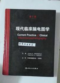 现代临床脑电图学      李世绰  等主译，本书系绝版书，仅此一册，九五品（基本全新），无字迹，现货，正版（假一赔十）