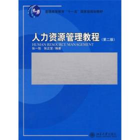 人力资源管理教程(第2版) 张一驰张正堂 北京大学出版社 2010年05月01日 9787301166208
