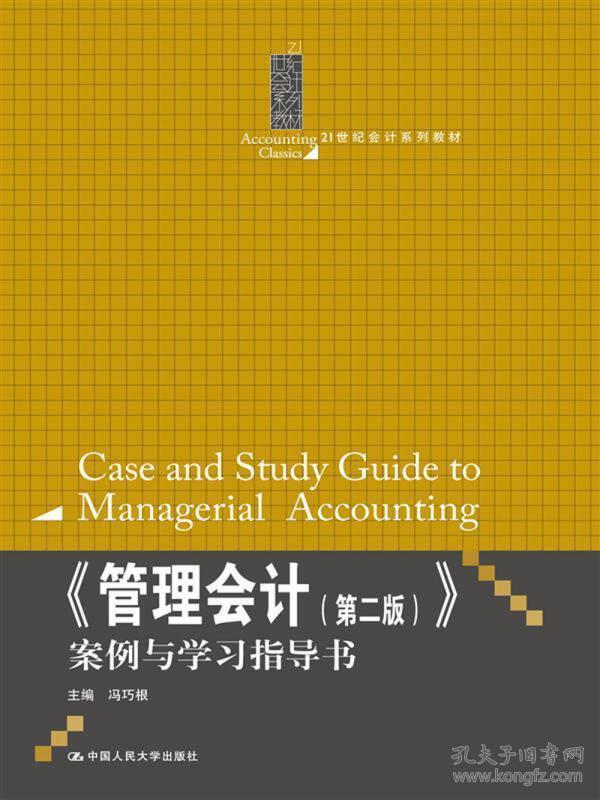 《管理会计（第2版）》案例与学习指导书/21世纪会计系列教材