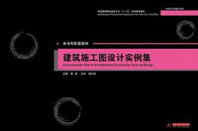 普通高等院校建筑专业“十二五”规划精品教材：建筑施工图设计实例集