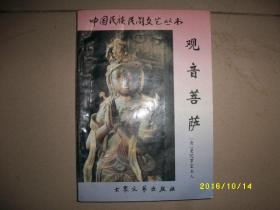 观音菩萨/（清）曼陀罗室主人/1996年新/A7-1