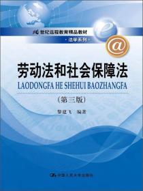 劳动法和社会保障法（第3版）/21世纪远程教育精品教材·法学系列