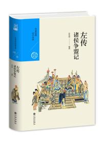 诸侯争盟记：左传（中国历代经典宝库第一辑08）