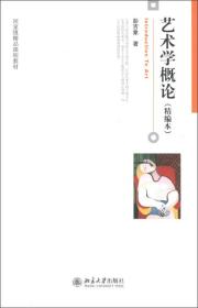 艺术学概论(精编本) 彭吉象 北京大学出版社9787301166451