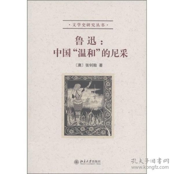 鲁迅：中国“温和”的尼采