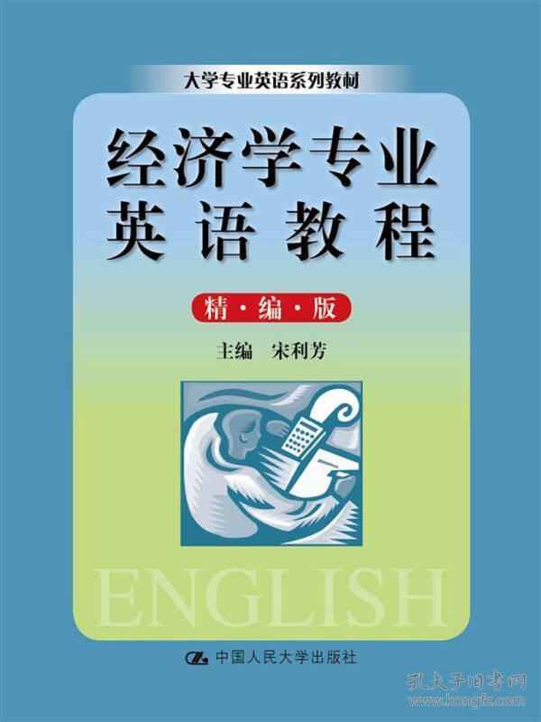 大学专业英语系列教材：经济学专业英语教程（精编版）