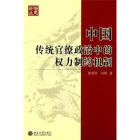 中国传统官僚政治中的权力制约机制